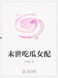 吃瓜末世全文下载,末世生存与人性挣扎的残酷画卷